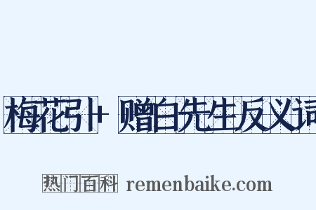 梅花引+赠白先生反义词是什么意思的图片